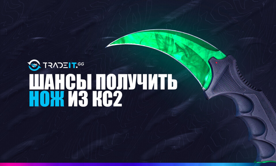 Шансы на получение ножа в КС2