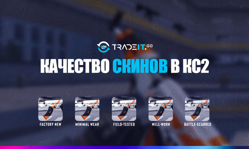 Руководство по стоимости флоута в КС2 | Шкала износа скинов в КС2
